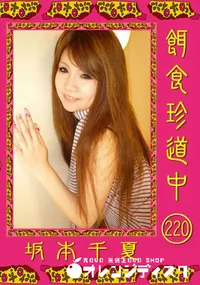 【餌食珍道中 220 】の一覧画像