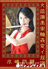 【女流演奏家輪姦変イ短調 】の一覧画像