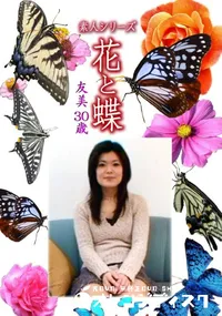 【素人シリーズ 花と蝶 Vol.1123 】の一覧画像