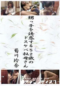 【甥っ子を誘惑する52歳のドスケベ叔母さん 】の一覧画像