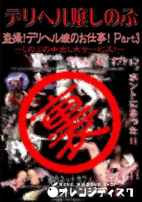 【デリヘル嬢しのぶ 盗撮!デリヘル嬢のお仕事!Part3 】の一覧画像