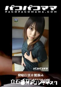 【パコパコママ 437 発情巨乳を鷲掴み 】の一覧画像
