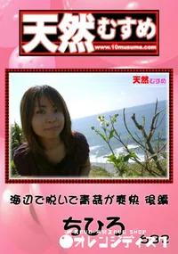 【天然むすめ 682 海辺で脱いで青姦が爽快 後編 】の一覧画像