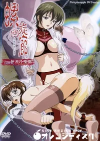 【螺旋回廊 Case.02 香乃・堕悦 】の一覧画像