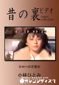 【昔の裏ビデオ SMへの目覚め 】の一覧画像