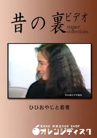 【昔の裏ビデオ ひひおやじと若者 】の一覧画像