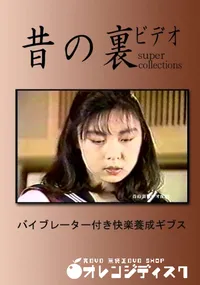 【昔の裏ビデオ バイブレーター付き快楽養成ギブス】の一覧画像