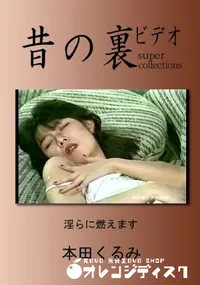 【昔の裏ビデオ 淫らに燃えます 】の一覧画像