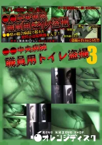 【●●中央病院 職員用トイレ盗撮 03 】の一覧画像