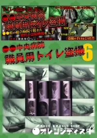 【●●中央病院 職員用トイレ盗撮 06 】の一覧画像