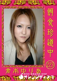 【餌食珍道中 223 】の一覧画像