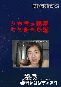 【Night24 ネカフェ難民 ケツ女への道】の一覧画像