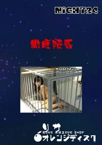 【Night24 徹底陵辱】の一覧画像