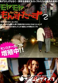 【モヤモヤもんすたーず 2】の一覧画像