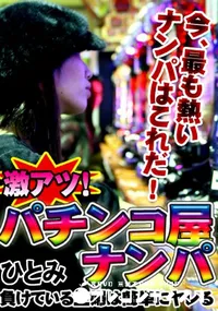 【激アツ!パチンコ屋ナンパ  】の一覧画像