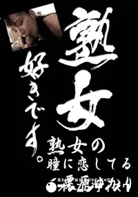 【熟女好きです。熟女の瞳に恋してる 】の一覧画像