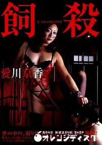 【飼い殺し  】の一覧画像