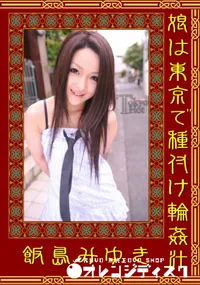 【娘は東京で種付け輪姦汁 】の一覧画像