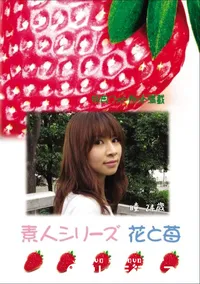 【素人シリーズ 花と苺 Vol.775 】の一覧画像