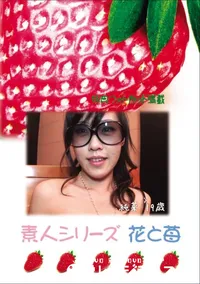 【素人シリーズ 花と苺 Vol.778 】の一覧画像