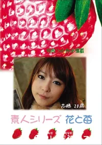 【素人シリーズ 花と苺 Vol.783 】の一覧画像