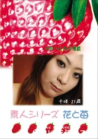 【素人シリーズ 花と苺 Vol.788 】の一覧画像