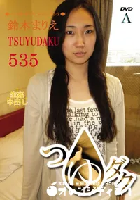 【つゆダク Vol.535 】の一覧画像