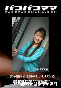 【パコパコママ 444 三食不倫尽き主婦のおいしい生活　】の一覧画像