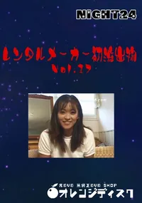 【Night24 レンタルメーカー初流出物 17　】の一覧画像