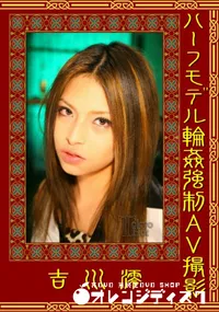 【ハーフモデル輪姦強制AV撮影 】の一覧画像