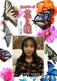 【素人シリーズ 花と蝶 Vol.1132 】の一覧画像