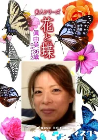 【素人シリーズ 花と蝶 Vol.1134 】の一覧画像