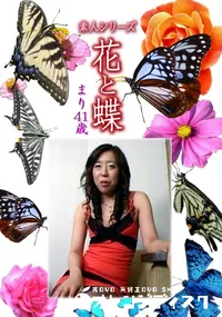 【素人シリーズ 花と蝶 Vol.1136 】の一覧画像