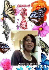 【素人シリーズ 花と蝶 Vol.1138 】の一覧画像