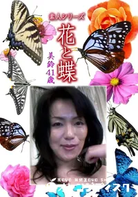 【素人シリーズ 花と蝶 Vol.1142 】の一覧画像