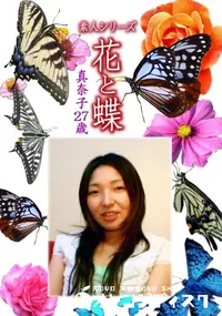 【素人シリーズ 花と蝶 Vol.1143 】の一覧画像