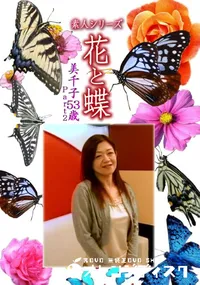 【素人シリーズ 花と蝶 Vol.1149 】の一覧画像