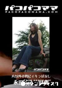 【パコパコママ 445 夫以外の男にイキっぱなし 】の一覧画像