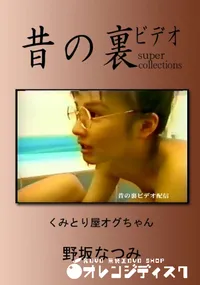 【昔の裏ビデオ くみとり屋オグちゃん 】の一覧画像