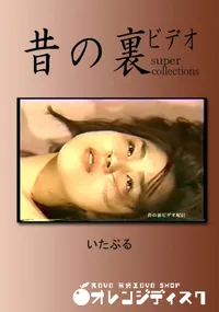 【昔の裏ビデオ いたぶる 】の一覧画像