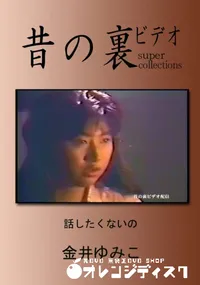 【昔の裏ビデオ 話たくないの 】の一覧画像