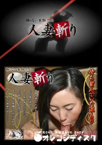 【人妻斬り 032 】の一覧画像