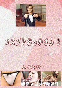 【コスプレおっかさん 2 】の一覧画像