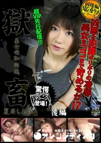 【獄畜〜美女の恥肉塊〜 後編 】の一覧画像