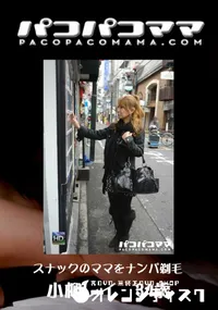 【パコパコママ 449 スナックのママをナンパ剃毛 】の一覧画像