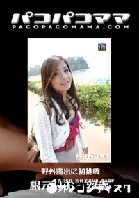 【パコパコママ 450 野外露出に初挑戦 】の一覧画像