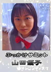 【ぶっかけサミット 】の一覧画像