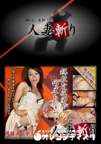 【人妻斬り 037 】の一覧画像