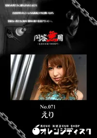 【問答無用 071 】の一覧画像