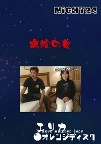 【病院の女 】の一覧画像